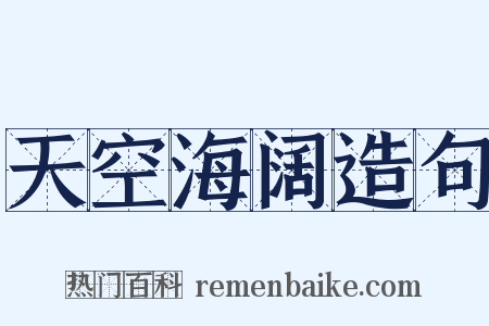 天空海阔造句是什么意思的图片